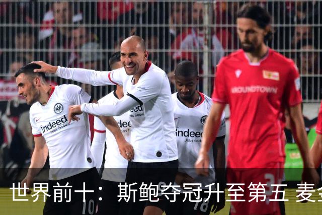 世界前十：斯鲍夺冠升至第五 麦金泰尔重返前十