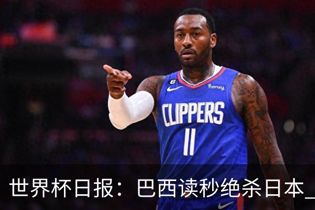 世界杯日报：巴西读秒绝杀日本 德国荷兰点球大战均出局