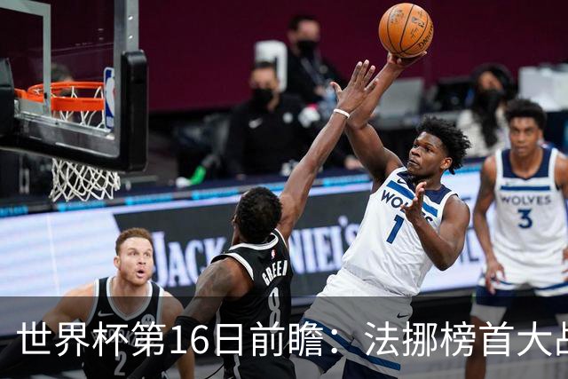 世界杯第16日前瞻：法挪榜首大战又见马宁身影 关注亚洲三队命运