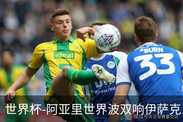 世界杯-阿亚里世界波双响伊萨克1射2传 瑞典5-1突尼斯