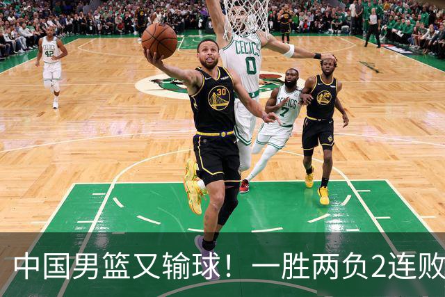 中国男篮又输球！一胜两负2连败，末段冲突3人被驱逐，下场更不好打