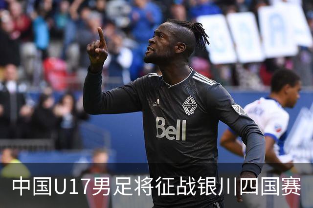 中国U17男足将征战银川四国赛