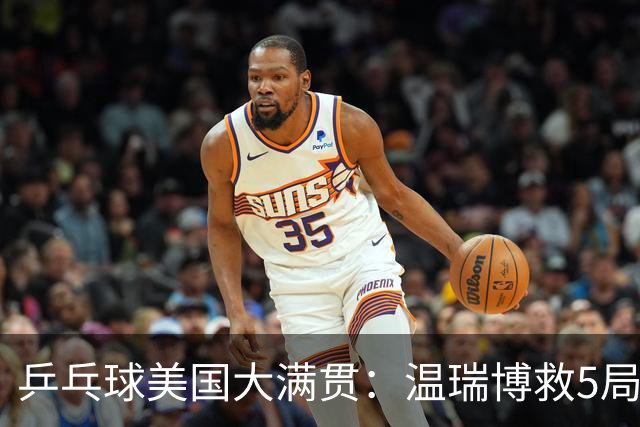 乒乓球美国大满贯：温瑞博救5局点晋级 张本智和轻取华裔老将
