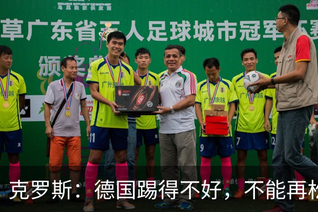 克罗斯：德国踢得不好，不能再松懈，若细节到位完全能击败法国队
