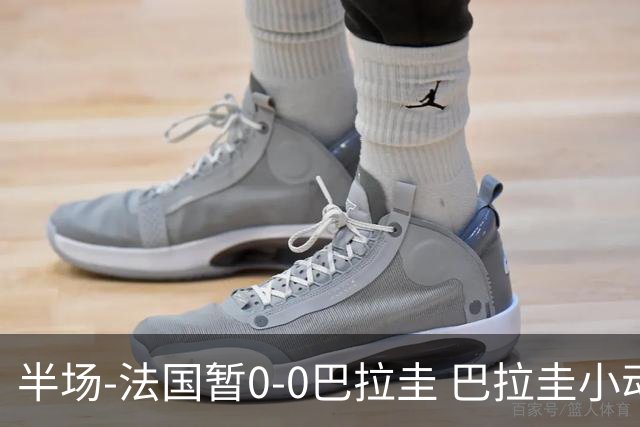 半场-法国暂0-0巴拉圭 巴拉圭小动作不断 法国8成控球双方0射正
