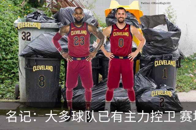 名记：大多球队已有主力控卫 赛场内外麻烦不断的莫兰特行情很差