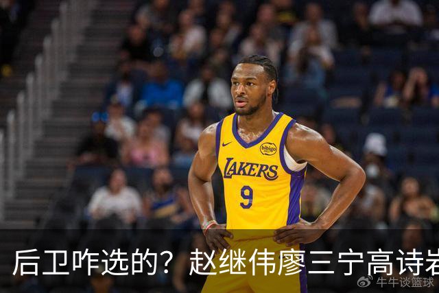 后卫咋选的？赵继伟廖三宁高诗岩三分合计8中0 庞峥麟遭DNP