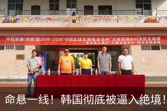 命悬一线！韩国彻底被逼入绝境！8个小组第三名额仅剩1席，生死全靠赌运气