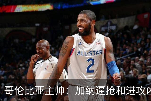 哥伦比亚主帅：加纳逼抢和进攻凶悍 期待迪亚斯挺身而出取得进球