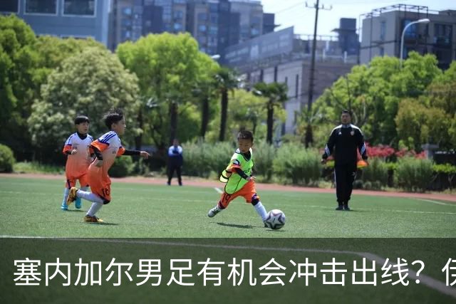 塞内加尔男足有机会冲击出线？伊拉克男足同样具备潜力！