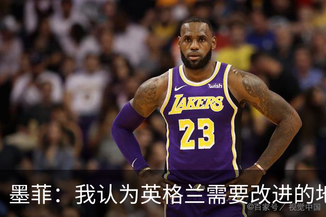 墨菲：我认为英格兰需要改进的地方不多 踢民主刚果不能掉以轻心