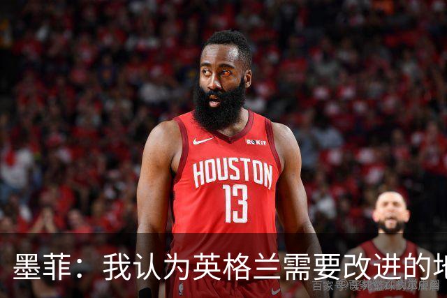 墨菲：我认为英格兰需要改进的地方不多 踢民主刚果不能掉以轻心