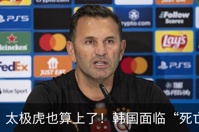 太极虎也算上了！韩国面临“死亡游戏” 出局OR晋级全看别队