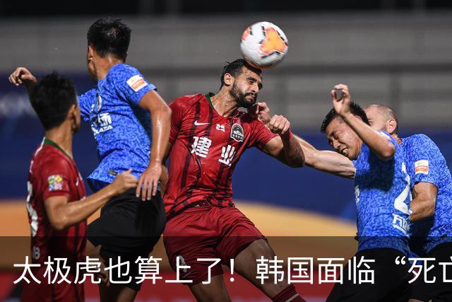 太极虎也算上了！韩国面临“死亡游戏” 出局OR晋级全看别队