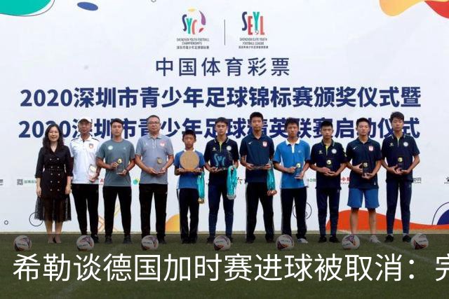 希勒谈德国加时赛进球被取消：完全不同意判罚，只是轻微碰到门将