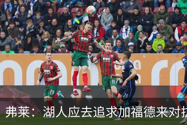 弗莱：湖人应去追求加福德来对抗文班亚马和约基奇 而不是杜伦