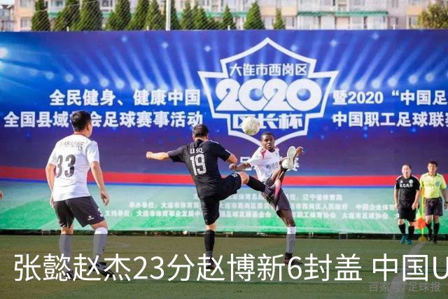 张懿赵杰23分赵博新6封盖 中国U17男篮世界杯开门红