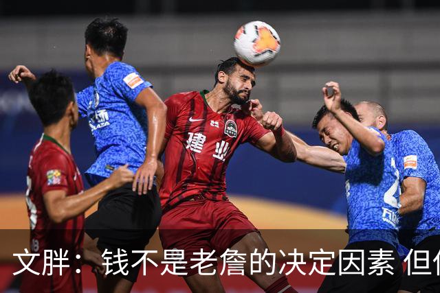 文胖：钱不是老詹的决定因素 但他肯定会拿你能给的所有钱