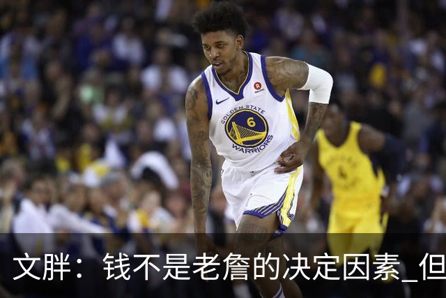 文胖：钱不是老詹的决定因素 但他肯定会拿你能给的所有钱