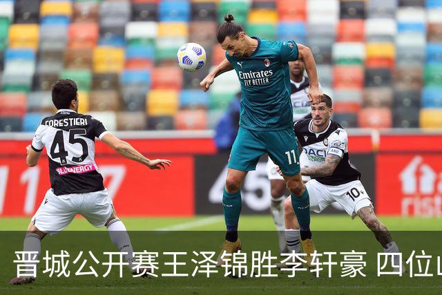 晋城公开赛王泽锦胜李轩豪 四位山西籍棋手闯入八强