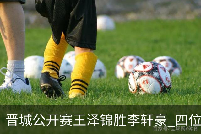 晋城公开赛王泽锦胜李轩豪 四位山西籍棋手闯入八强