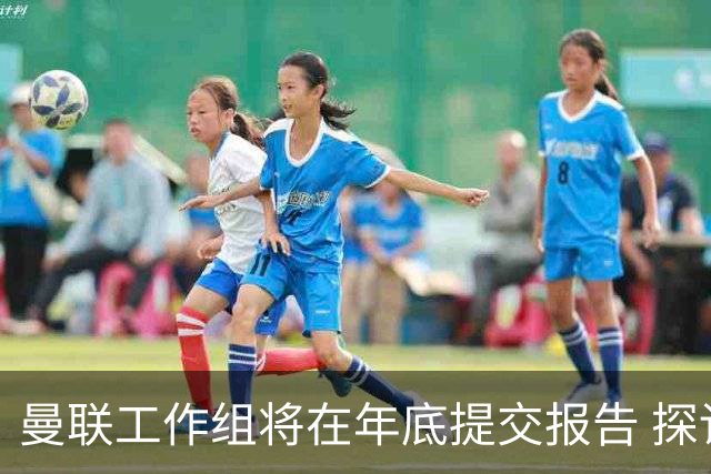 曼联工作组将在年底提交报告 探讨翻修新建球场