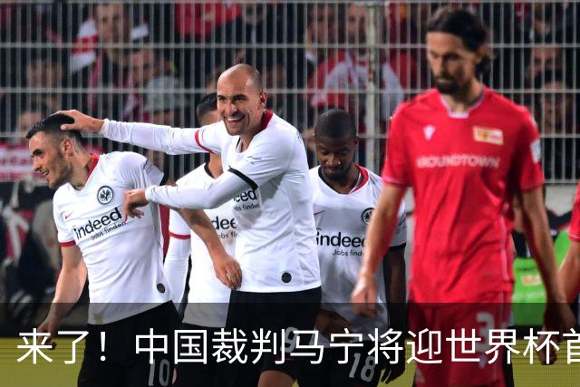 来了！中国裁判马宁将迎世界杯首秀 执法厄瓜多尔VS库拉索