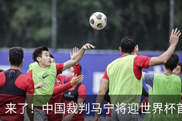 来了！中国裁判马宁将迎世界杯首秀 执法厄瓜多尔VS库拉索