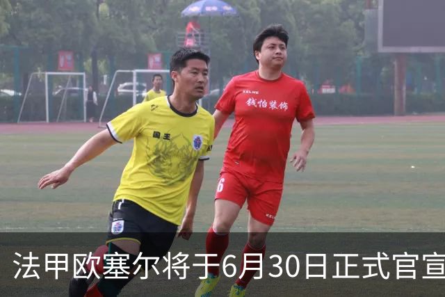 法甲欧塞尔将于6月30日正式官宣中国男足主力中锋加盟，球迷对此充满期待