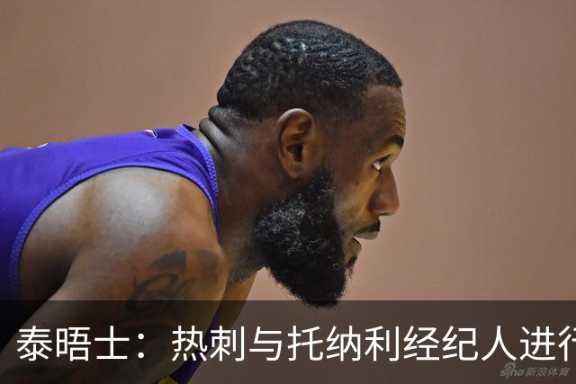 泰晤士：热刺与托纳利经纪人进行了会谈 纽卡对托纳利估价1亿英镑