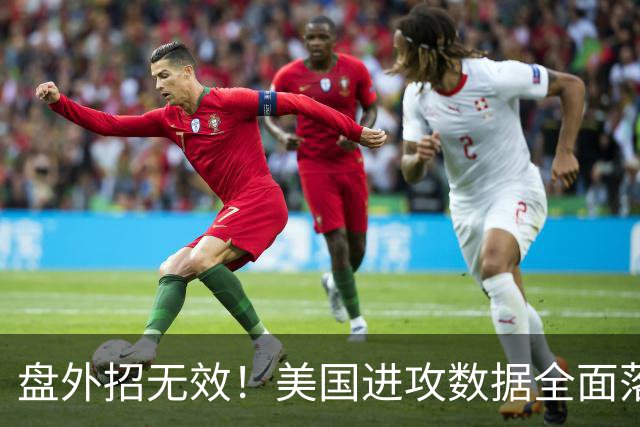 盘外招无效！美国进攻数据全面落后 防线失误+门将送礼