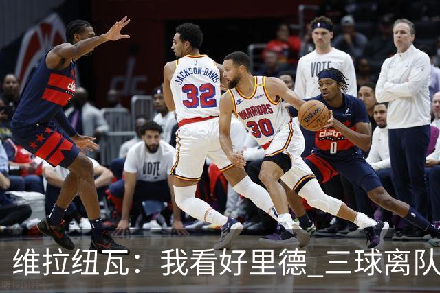 维拉纽瓦：我看好里德 三球离队黄蜂的实力反而得到了提升