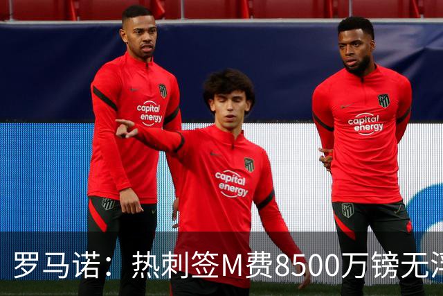 罗马诺：热刺签M费8500万镑无浮动，曼联努力到最后但拒匹配价格