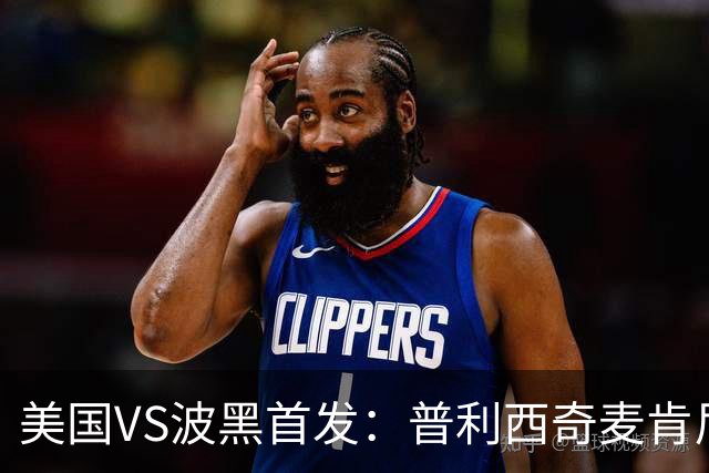 美国VS波黑首发：普利西奇麦肯尼先发 哲科出战