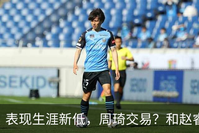 表现生涯新低，周琦交易？和赵睿互动，谁注意他表态，去向曝光
