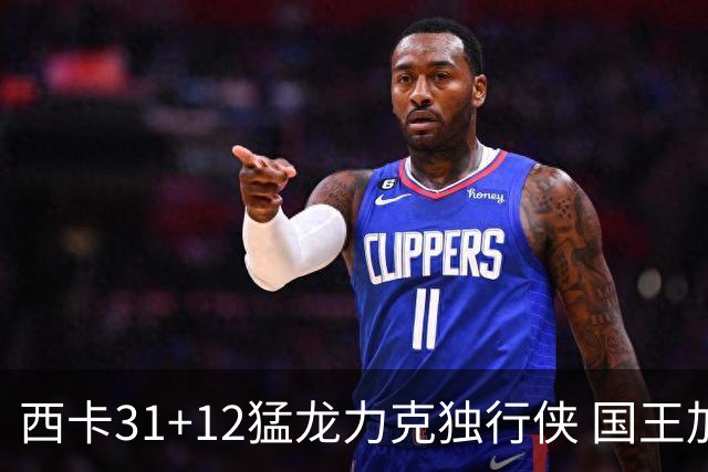 西卡31+12猛龙力克独行侠 国王加时险胜开拓者