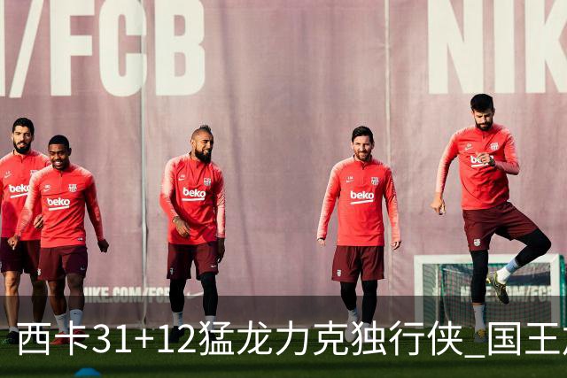 西卡31+12猛龙力克独行侠 国王加时险胜开拓者