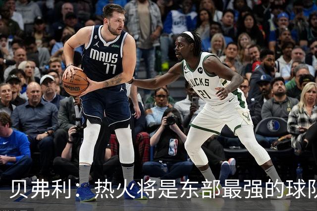 贝弗利：热火将是东部最强的球队之一 超巨来到热火上限会被提高