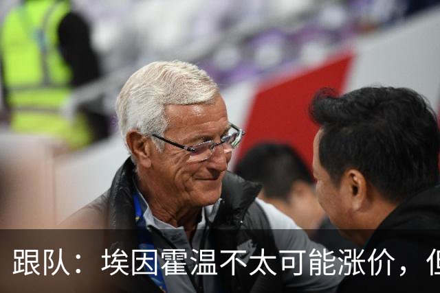 跟队：埃因霍温不太可能涨价，但和拜仁仍未就塞巴里达确认性协议