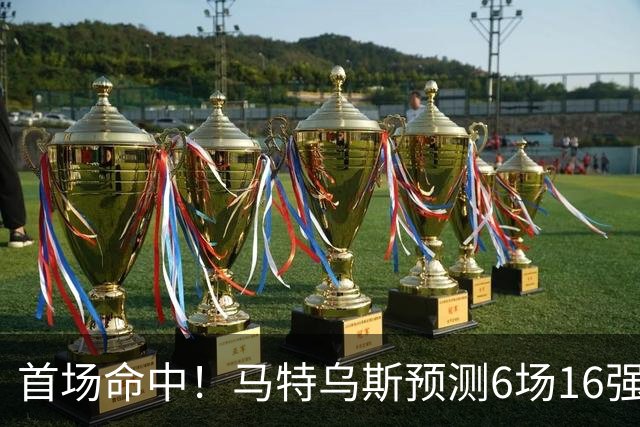 首场命中！马特乌斯预测6场16强战：巴西1-2挪威 英格兰1-2墨西哥
