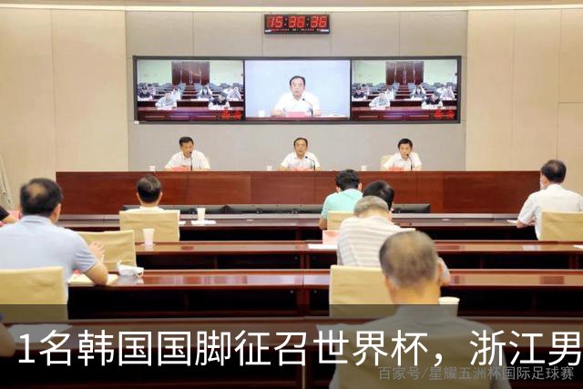 1名韩国国脚征召世界杯，浙江男足能够获得多少补偿？数字惊人