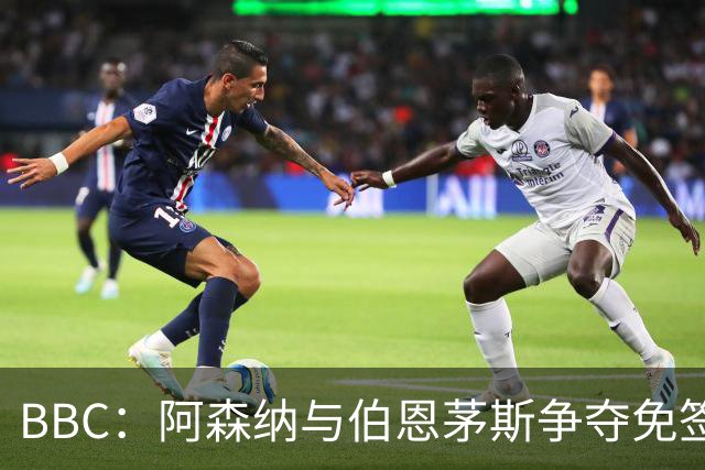 BBC：阿森纳与伯恩茅斯争夺免签18岁巴黎后卫姆本巴