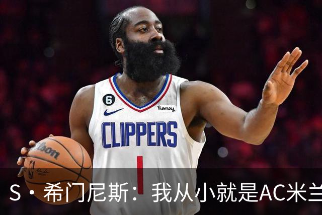S·希门尼斯：我从小就是AC米兰球迷，对这支俱乐部充满了感激